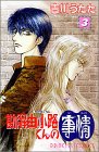 勘解由小路くんの事情 3 (プリンセスコミックス)