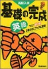 高校入試 基礎の完成 英語