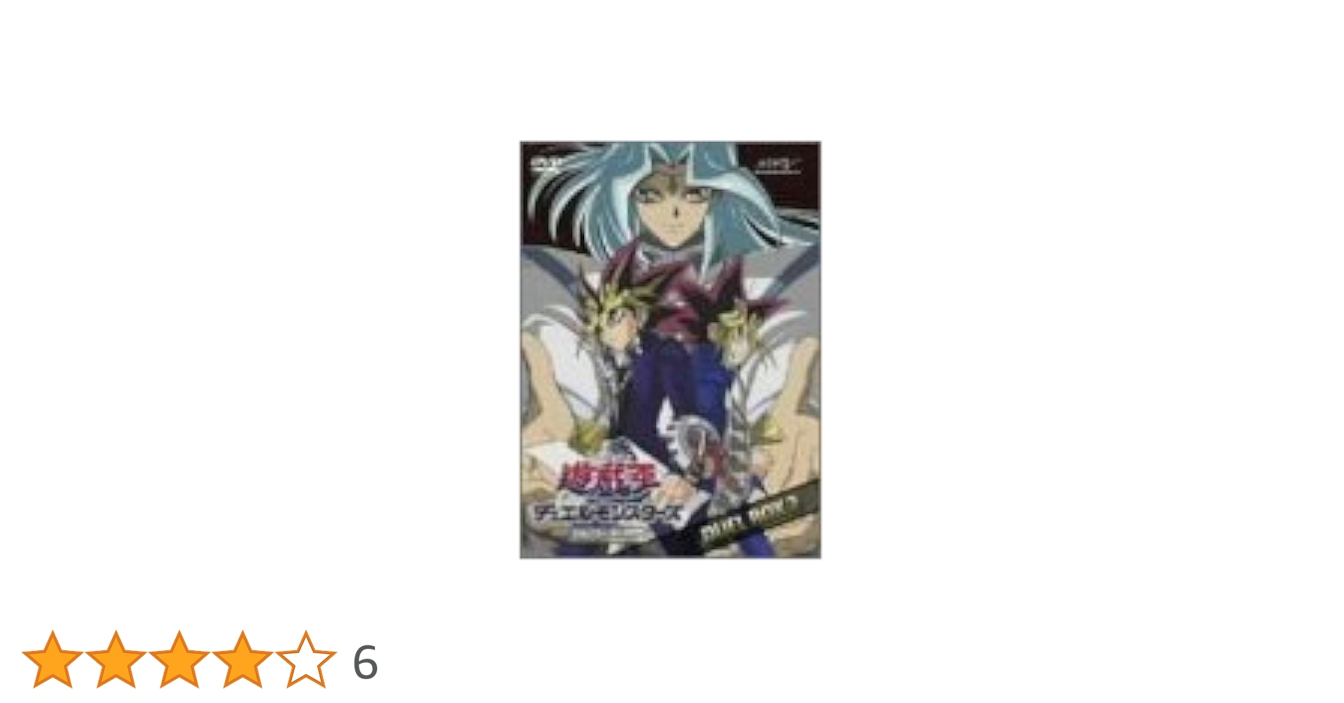 遊☆戯☆王 デュエルモンスターズ DVDシリーズ DUEL BOX 2〈4枚組〉 遊☆戯☆王 デュエルモンスターズ DVDシリーズ DUEL BOX 4 : 遊