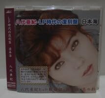 Amazon.co.jp: CD 八代亜紀 LP時代の復刻盤 日本海 ニューセンチュリー