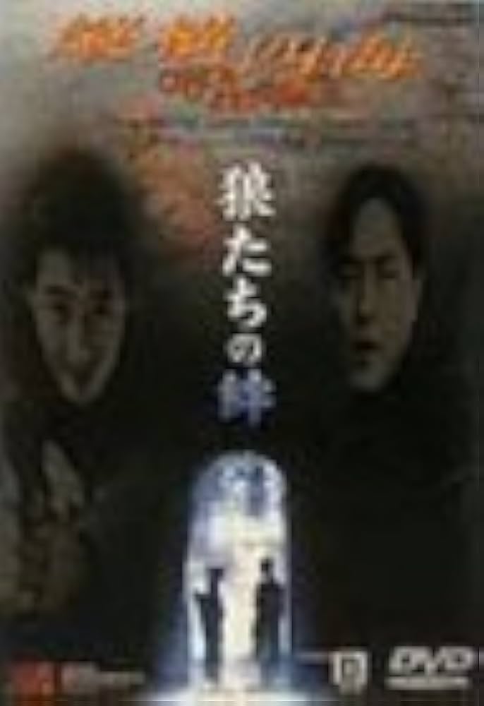 香港映画 DVD 『狼たちの絆』 Amazon.co.jp: 狼たちの絆 デジタル・リマスター版 [DVD