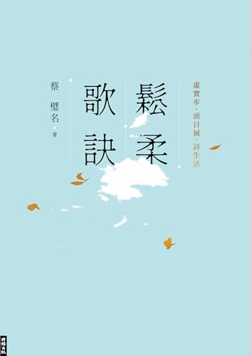 鬆柔歌訣──虛實步．頭目搣．詩生活 (CARE) (Traditional Chinese Edition)
