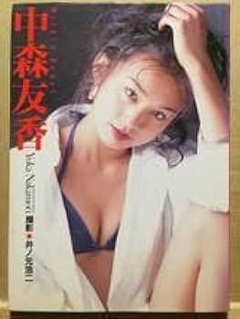 中森友香写真集 中森友香写真集 中森友香写真集 コーラル
