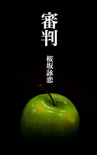 審判 (蒼穹文庫)