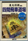 オライリー 無料電子書籍 四間飛車道場〈第16巻〉右四間飛車 (東大将棋ブックス) バイ
