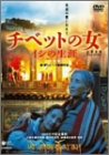 チベットの女 [DVD] - テンジン・ドカー, オンドゥ, ラクチュン, シエ・フェイ, ザシダワ, テンジン・ドカー