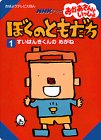 ぼくのともだち 1―NHKテレビおかあさんといっしょ すいはんきくんのめがね (おはようテレビえほん 149)