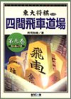 オライリー 無料電子書籍 四間飛車道場〈第9巻〉持久戦VS穴熊 (東大将棋ブックス) バイ