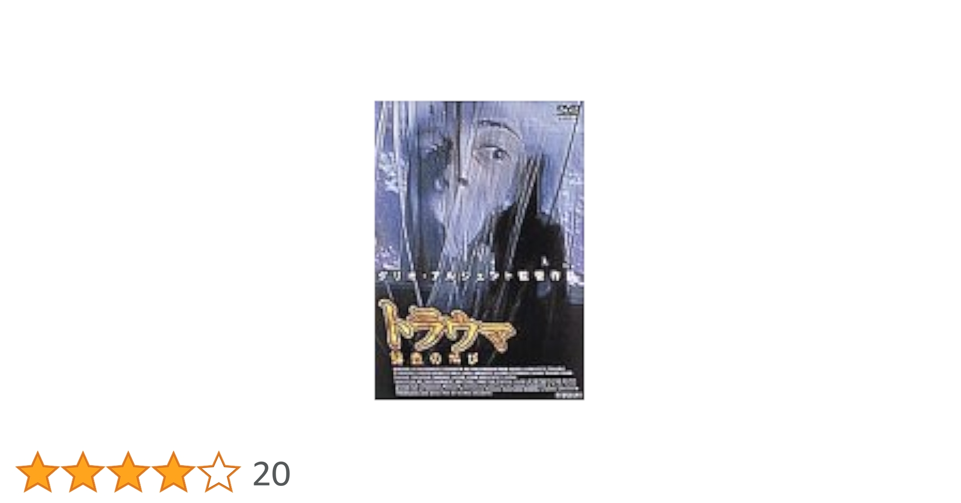 トラウマ 鮮血の叫び('92米)　dvd　新品未開封 Amazon.co.jp: トラウマ～鮮血の叫び～ [DVD] : クリストファー