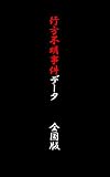 行方不明事件データ・全国版