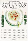 おいしいパスタ (PHP文庫) おいしいパスタ (PHP文庫)
