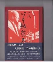 Amazon.co.jp: 伝統四代_竹本越路太夫 : おもちゃ