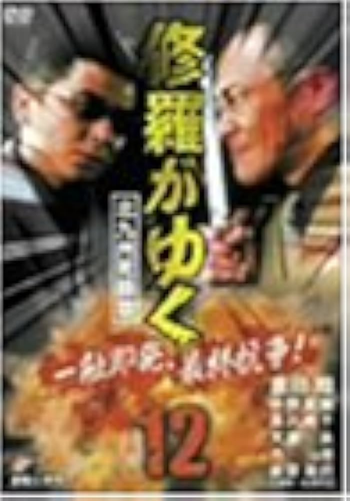 ★★送料無料！新品！修羅がゆく DVD-BOX1 Amazon.co.jp: 修羅がゆく DVD-BOX1 : 哀川翔, 萩原流行, 大和
