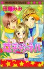 苺チャンネル (3) (マーガレットコミックス (3525))