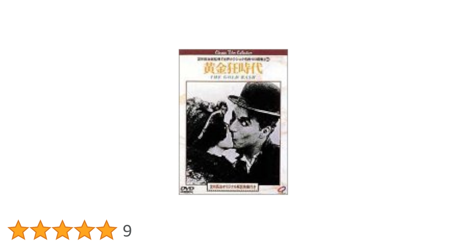 Amazon.co.jp: 黄金狂時代 [DVD] : チャールズ・チャップリン