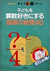 458円「子どもを算数好きにする指導の秘密40—教え方がすぐわかる 担任必携! (教育技術・教え方図解シリーズ)」