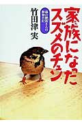 Diary of animal vet the forest - chun sparrow became a family (1997) ISBN: 4035071609 [Japanese Import]