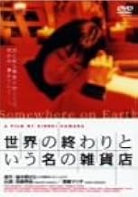 世界の終わりという名の雑貨店 [DVD]
