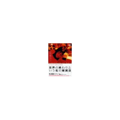 世界の終わりという名の雑貨店