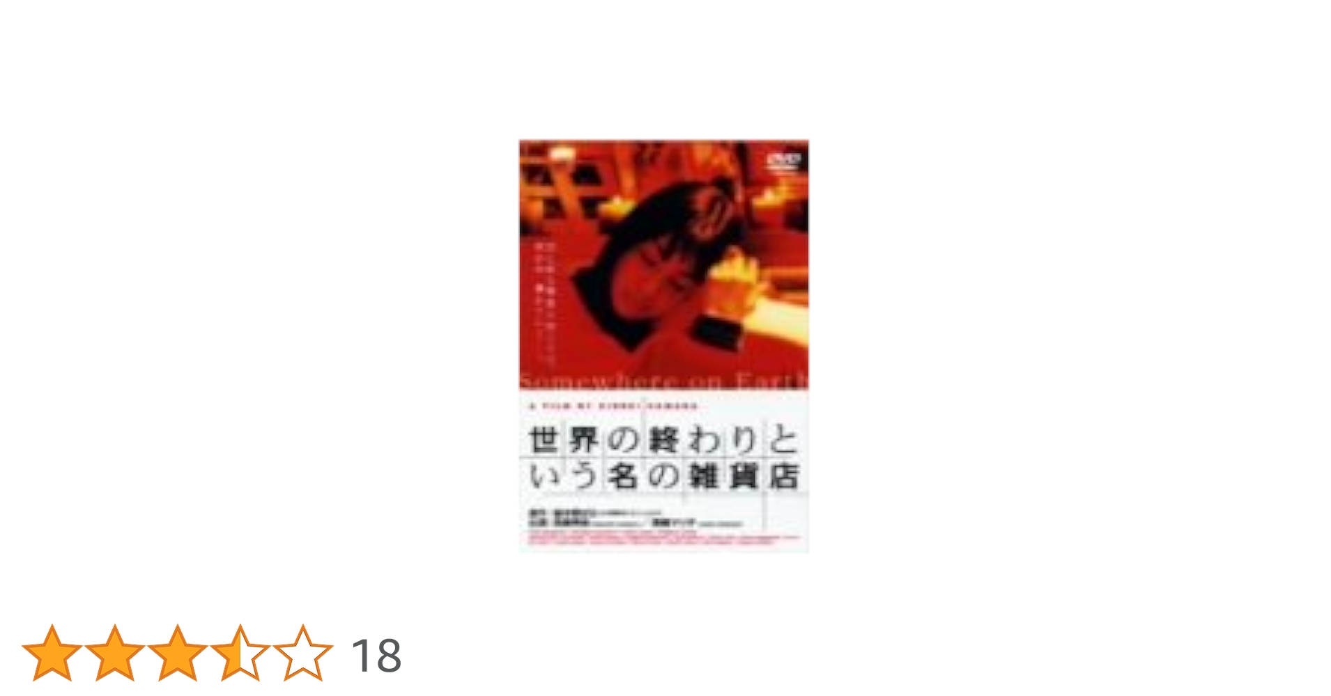 世界の終わりという名の雑貨店 Amazon.co.jp: 世界の終わりという名の雑貨店 [DVD] : 西島秀俊