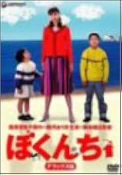 ぼくんち デラックス版 [DVD] Amazon.co.jp: ぼくんち デラックス版 [DVD] : 観月ありさ, 矢本