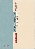 コスモスとアンチコスモス: 東洋哲学のために