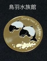 Amazon.co.jp: 三重鳥羽水族館イルカ記念メダル茶平工業 : おもちゃ