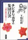 チビチリガマの集団自決―「神の国」の果てに