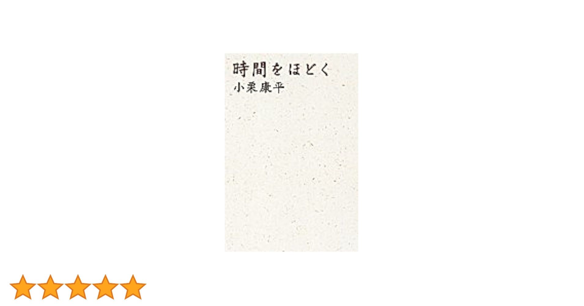 時間をほどく | 小栗 康平 |本 | 通販 | Amazon