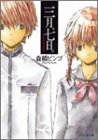 三月、七日。 (ファミ通文庫) 三月、七日。 (ファミ通文庫)