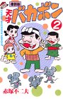 天才バカボン (2) (少年マガジンコミックス)
