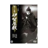 忍びの者/伊賀屋敷 [DVD]