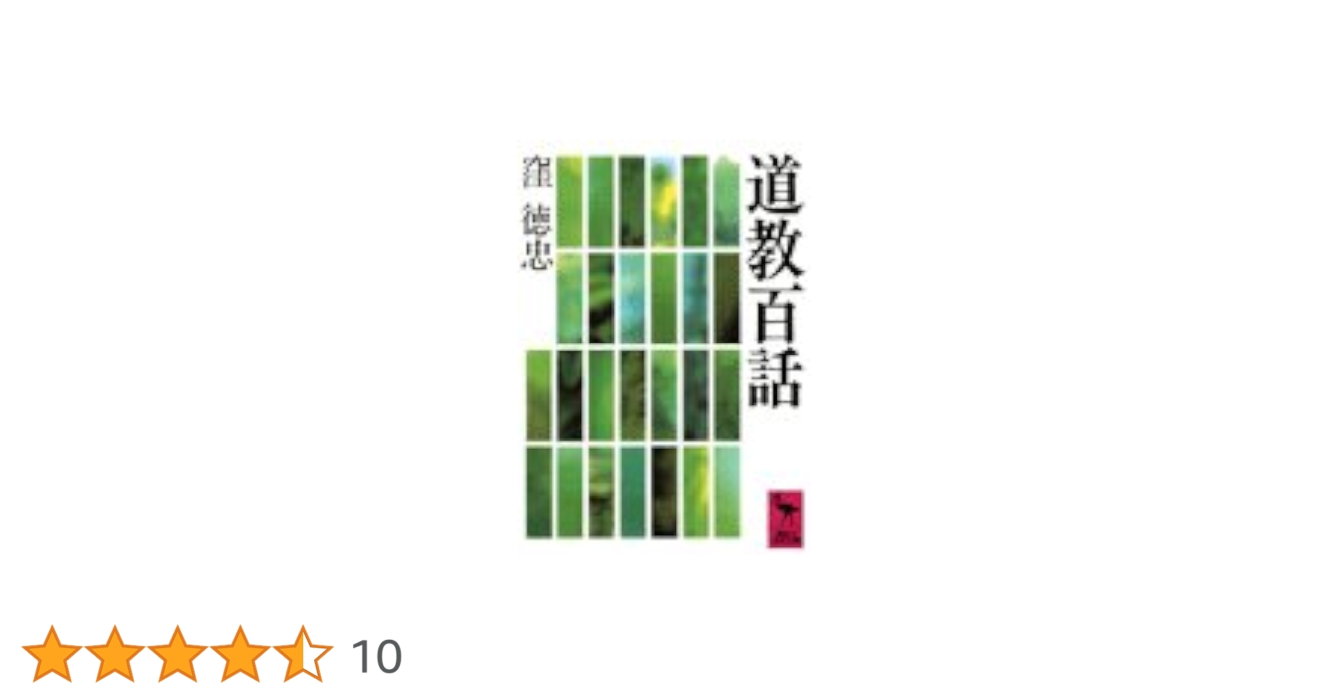 神塚淑子：道教思想10講 道教思想10講 (岩波新書) | 神塚 淑子 |本 | 通販 | Amazon
