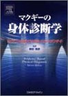 PDFダウンロード マクギーの身体診断学―エビデンスにもとづくグローバル・スタンダード バイ