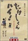 たけしくんハイ ! DVD-BOX 完全版 - 林隆三, 木の実ナナ, 小磯勝弥, 千石規子, 金田龍之介, 牧伸二, 趙方豪, 松田洋治, ビートたけし, 林隆三