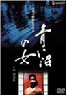 青い沼の女+中・短篇集 [DVD]