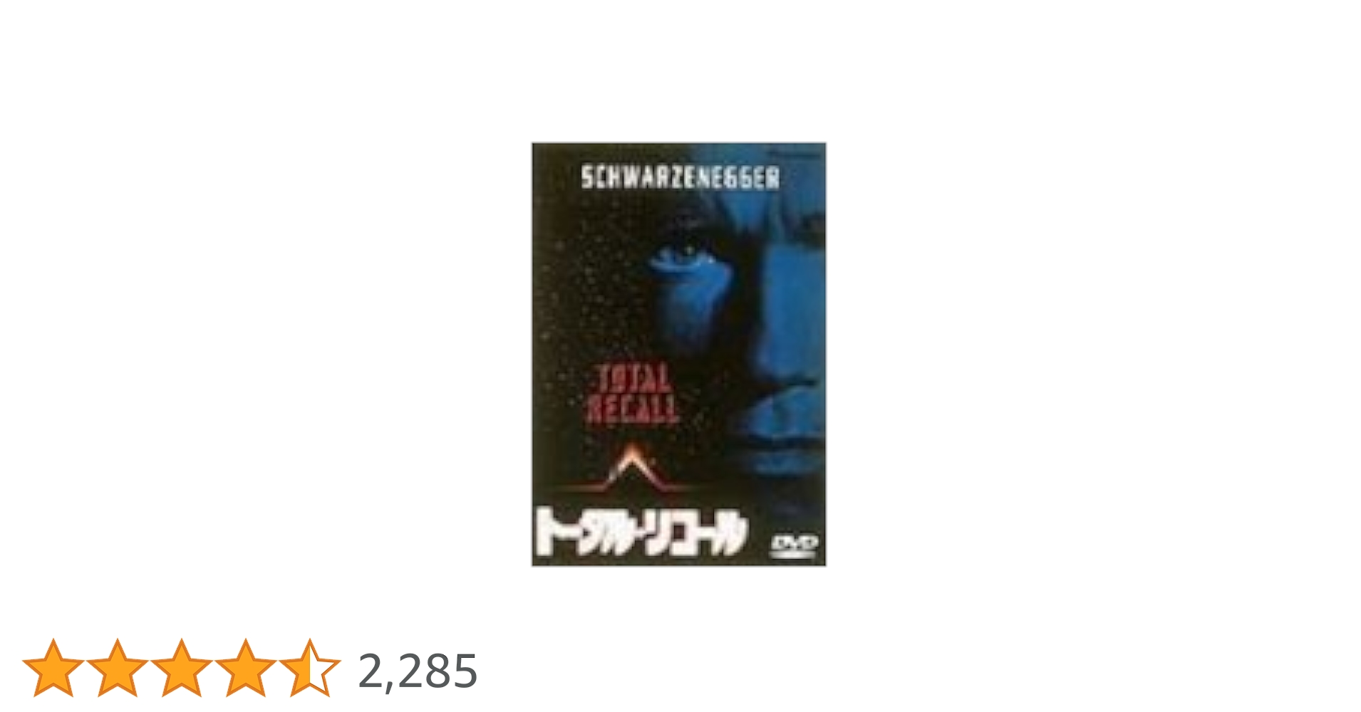 Amazon.co.jp: トータル・リコール [DVD] : アーノルド