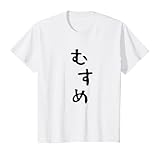 キッズ おもしろtシャツ【むすめ】娘 女の子 面白い かわいい ひらがな 文字 ギャグ ネタ ウケ狙い 笑える Tシャツ
