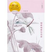 金波幼儿文学选：蝴蝶蝴蝶你找谁（儿歌卷） 7504154938 Book Cover