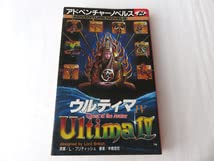 Amazon.co.jp: ウルティマ4 アドベンチャーノベルス 初版 1987年