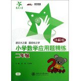 National Chiao Tung University Star Primary Mathematics Applied Problems concise : 2 Year ( Detailed Version ) 7313098200 Book Cover