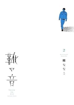 [鯖ななこ] 靴の音 全02巻