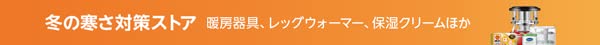 冬の寒さ対策ストア
