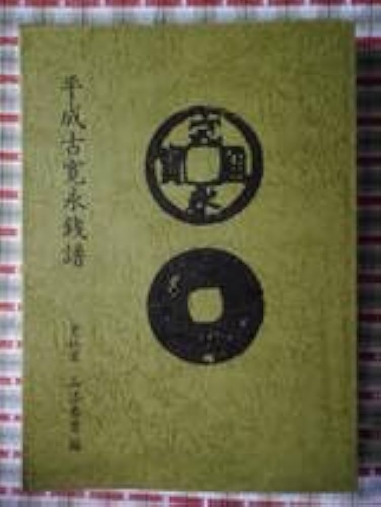 １隆平永宝 隆平永宝 - Wikipedia