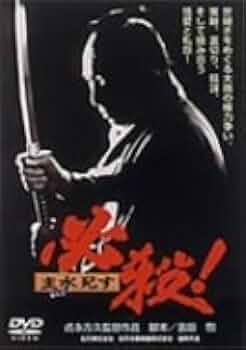 邦画／映画／DVD／アクション／時代劇／藤田まこと／必殺仕置人／主水死す 必殺！主水死す – 映画コレクション・しねとろ倶楽部