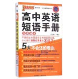Senior English Phrasebook(Chinese Edition)