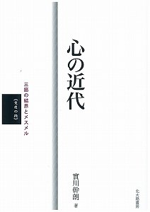 心の近代: 三筋の結界とメスメル (<支度の段>)