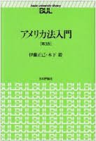アメリカ法入門 (basic university library)