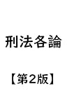 刑法各論【第２版】（司法試験定義趣旨論証集）