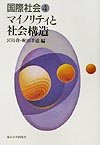 Social structure and <4> minority international community (2002) ISBN: 4130341545 [Japanese Import] 4130341545 Book Cover